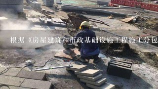 根据《房屋建筑和市政基础设施工程施工分包管理办法》规定，分包工程发包人没有将其承包的工程进行分包，在施工场所设项目管理机...