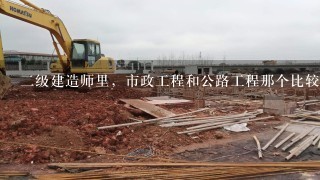 二级建造师里，市政工程和公路工程那个比较简单点？