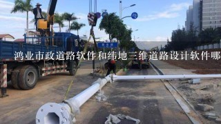 鸿业市政道路软件和纬地三维道路设计软件哪个好? 优缺点。本人是学交通工程专业的？