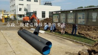 市政二级建造师报考条件要求