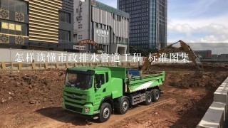 怎样读懂市政排水管道工程 标准图集