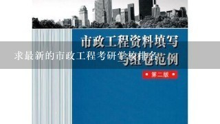 求最新的市政工程考研学校排名