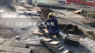 80万市政工程要交多少税