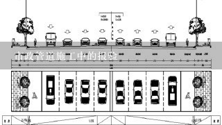 市政管道施工中的报验