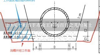 2:8灰土相当于市政工程的百分之几的灰土