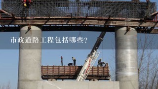 市政道路工程包括哪些?