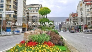 省级市政工程公司有哪些可以获得的奖项