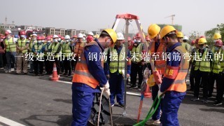 一级建造市政：钢筋接头末端至钢筋弯起点的距离不得小于钢筋直径的10倍。