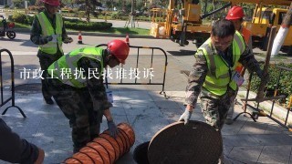 市政工程扰民找谁投诉