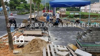 市政工程、公路工程中，道路涵洞是什么时候施工的？是先做好路基路面以后才做涵洞吗？