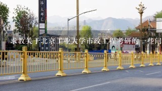 求教关于北京工业大学市政工程考研的一些问题