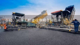 市政、园林工程建设廉政合同范本