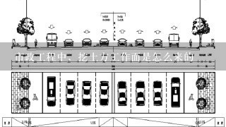 市政工程中，挖土方工作面是怎么来的