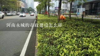 河南永城的市政建设怎么样