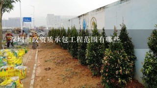 深圳市政资质承包工程范围有哪些