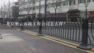 北京密云市政工程公司怎么样？