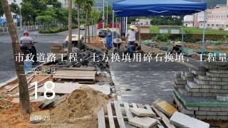 市政道路工程，土方换填用碎石换填，工程量的现场签证单该怎么来填写啊