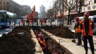 土建造价和市政造价哪个好