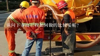 请问下市政工程如何做的比较妥帖？