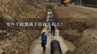 室外工程都属于市政工程么？