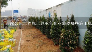 市政公用工程施工总承包企业需要哪些施工机械设备