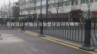 市政设计甲级公司加盟分公司有哪些