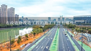 市政道路改造工程的施工工序有哪些？