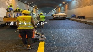 市政工程是干什么的？