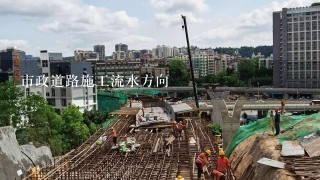 市政道路施工流水方向