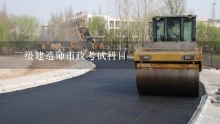 二级建造师市政考试科目