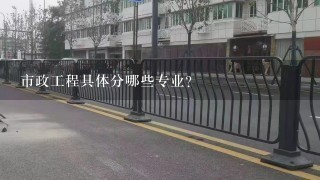 市政工程具体分哪些专业？