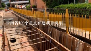 云南省100个重点在建项目明细