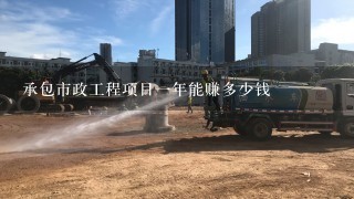 承包市政工程项目一年能赚多少钱