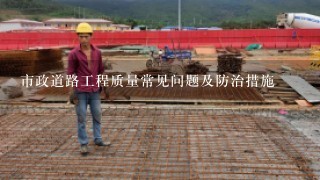 市政道路工程质量常见问题及防治措施