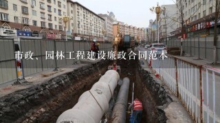 市政、园林工程建设廉政合同范本