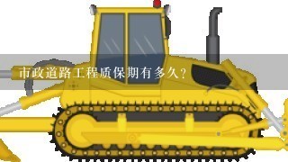 市政道路工程质保期有多久？