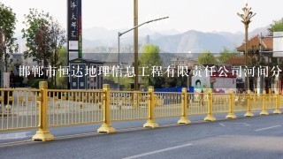 邯郸市恒达地理信息工程有限责任公司河间分公司介绍？