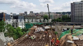 城建档案备案证在哪里办理