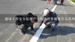 建设工程安全监理产生的法律依据是什么其内涵包括哪些内容