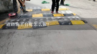 道路施工台账怎么做？