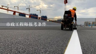 市政工程师报考条件