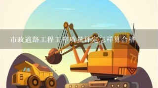 市政道路工程工序质量评定怎样算合格