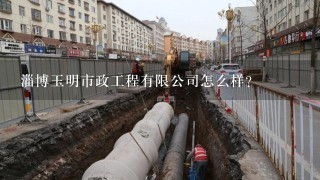 淄博玉明市政工程有限公司怎么样？