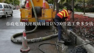 市政电力预埋玻璃钢管DN200管道工费多少钱一米及PVC