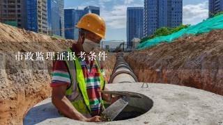 市政监理证报考条件