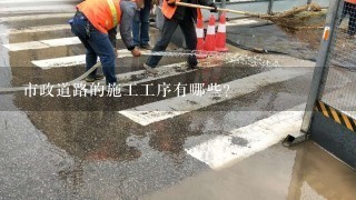 市政道路的施工工序有哪些？