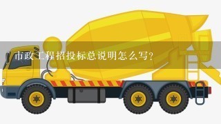 市政工程招投标总说明怎么写？