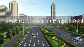 介绍款作建筑工程或市政工程内业资料的软件