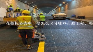 在招标公告中，要怎么区分哪些市政工程，哪些不是？