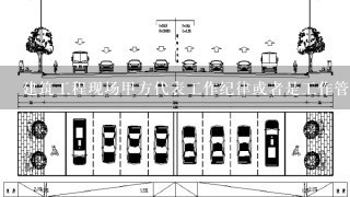 建筑工程现场甲方代表工作纪律或者是工作管理制度